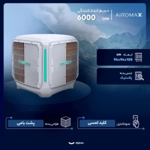 کولر آبی سلولزی 6000 ایرومکس مدل AM60